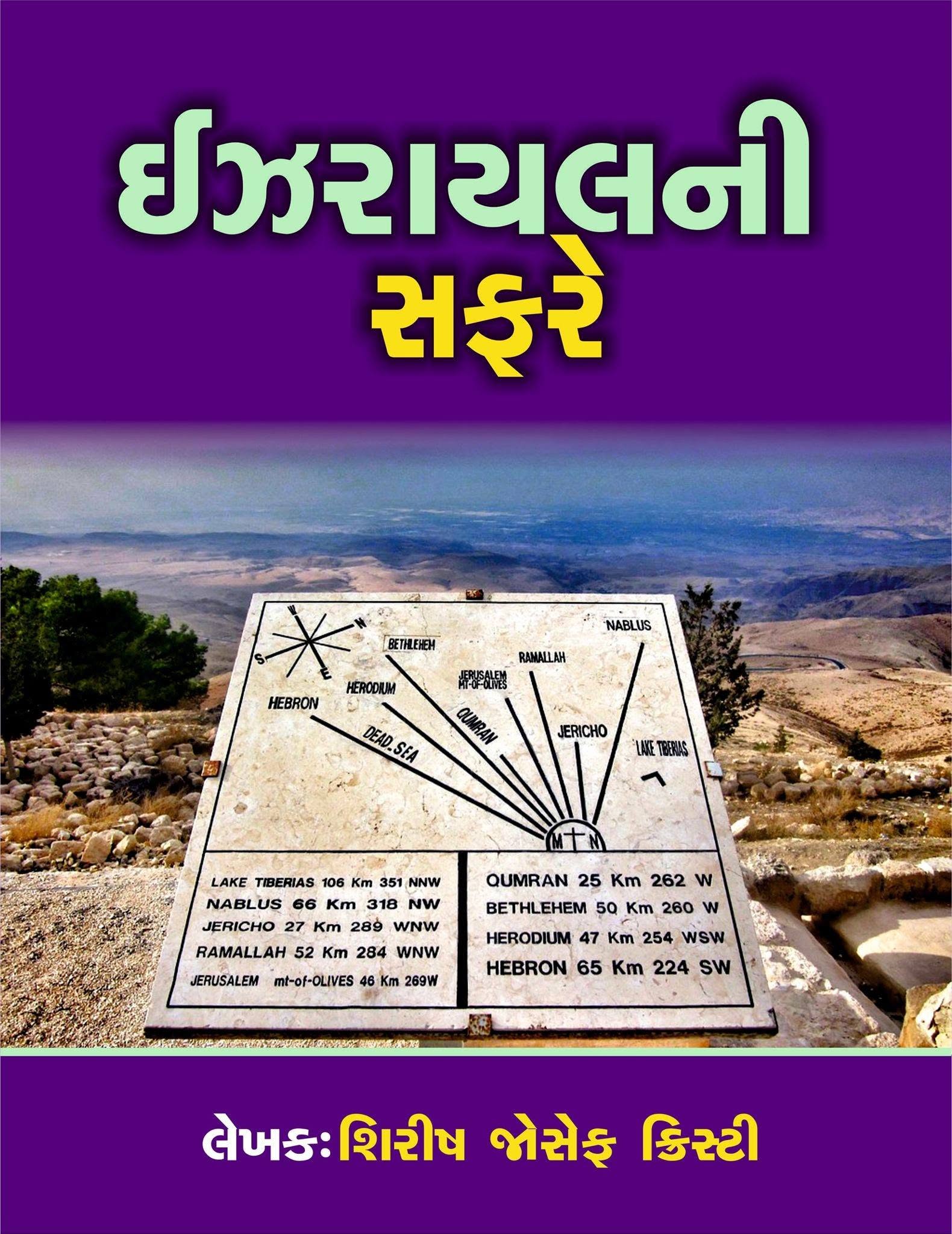 Israel Ni Safar
